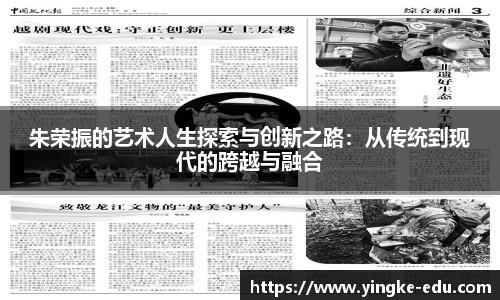 朱荣振的艺术人生探索与创新之路:从传统到现代的跨越与融合
