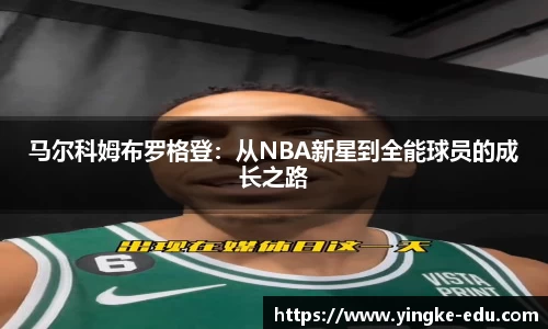 马尔科姆布罗格登:从NBA新星到全能球员的成长之路